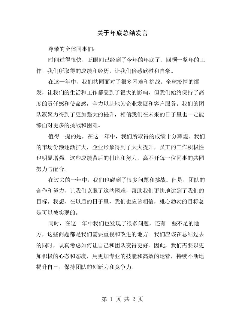 关于年底总结发言