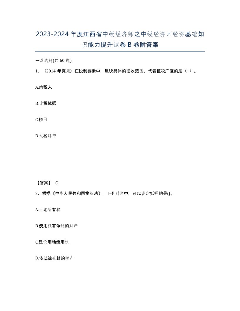 2023-2024年度江西省中级经济师之中级经济师经济基础知识能力提升试卷B卷附答案