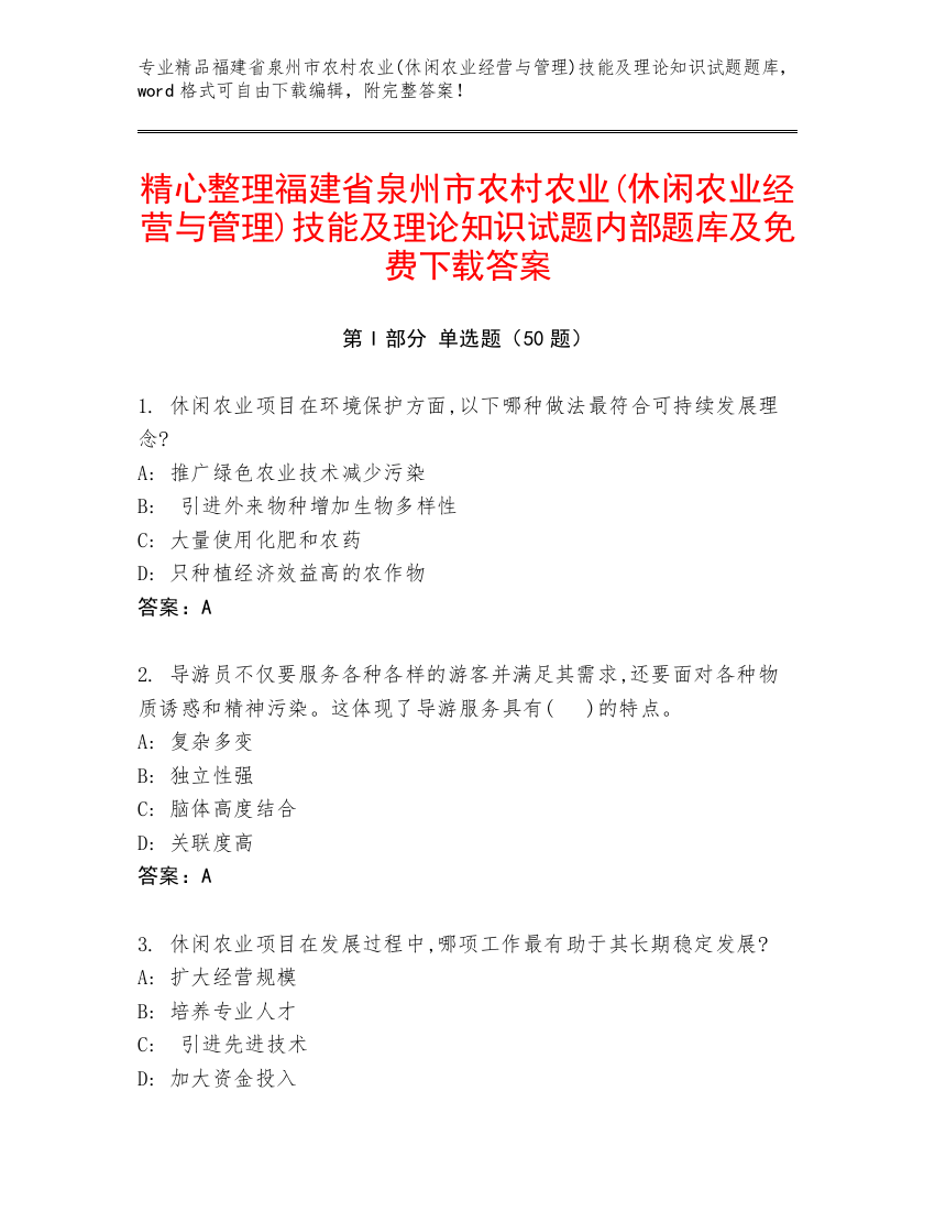 精心整理福建省泉州市农村农业(休闲农业经营与管理)技能及理论知识试题内部题库及免费下载答案