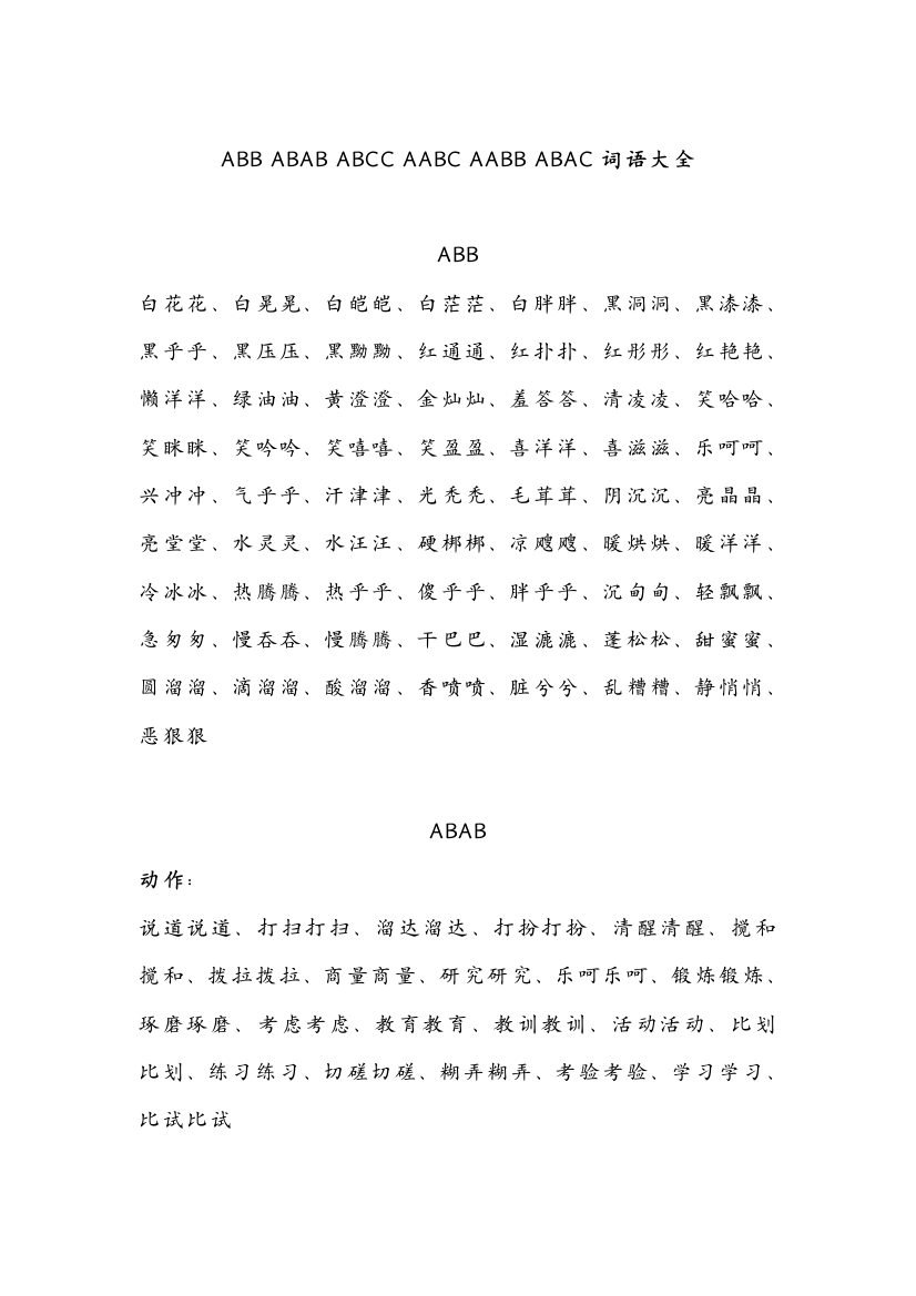 ABB-ABAB-ABCC-AABC-AABB-ABAC四字词语大全2