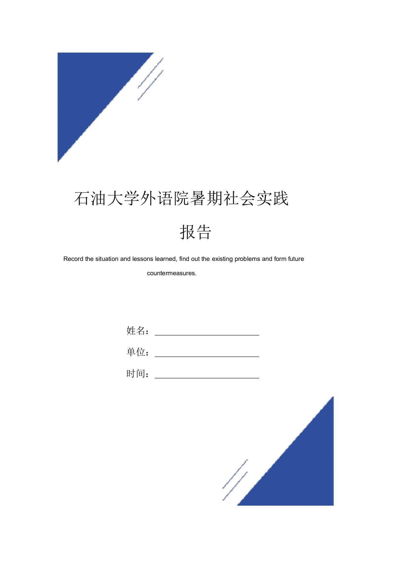 石油大学外语院暑期社会实践报告范本