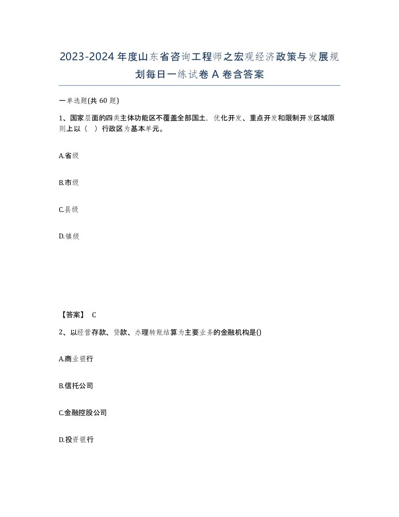 2023-2024年度山东省咨询工程师之宏观经济政策与发展规划每日一练试卷A卷含答案