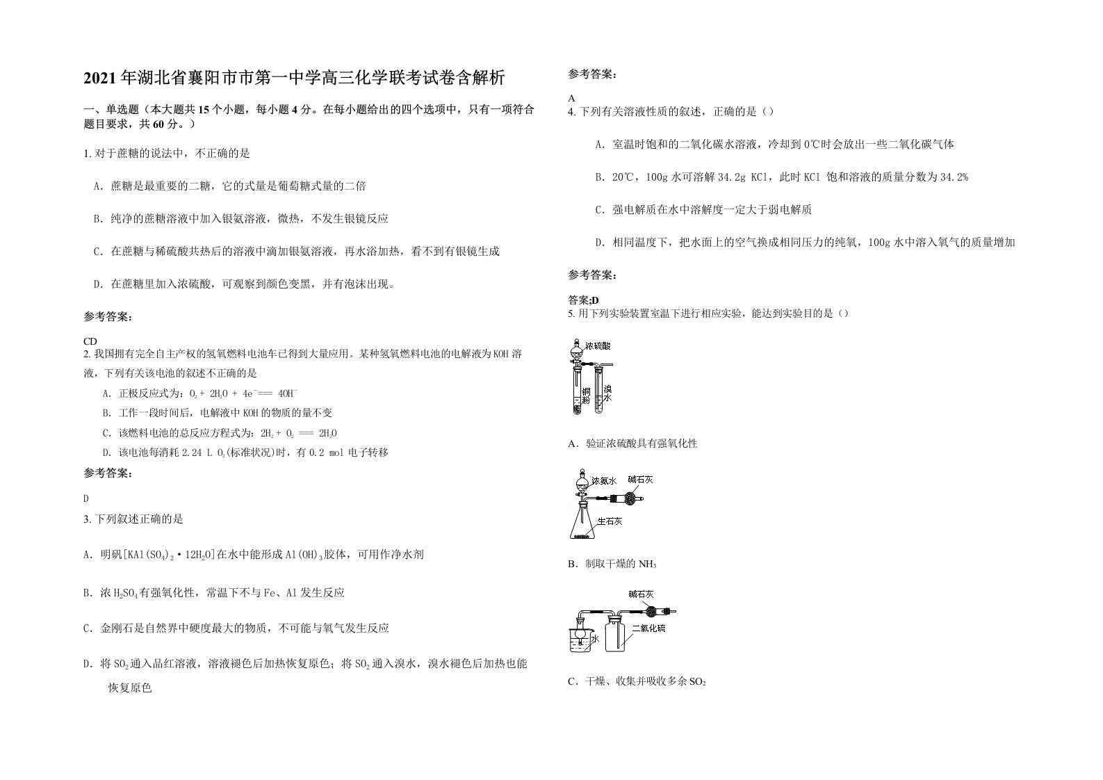 2021年湖北省襄阳市市第一中学高三化学联考试卷含解析