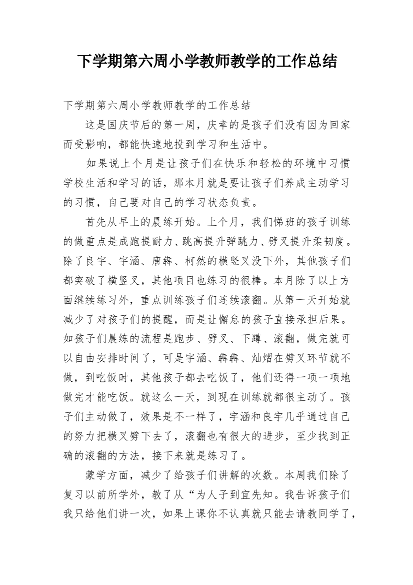 下学期第六周小学教师教学的工作总结