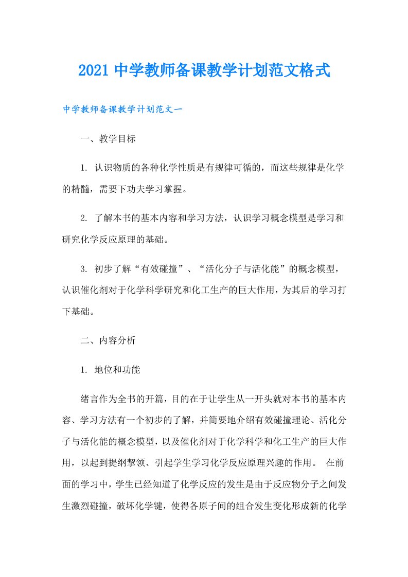 中学教师备课教学计划范文格式