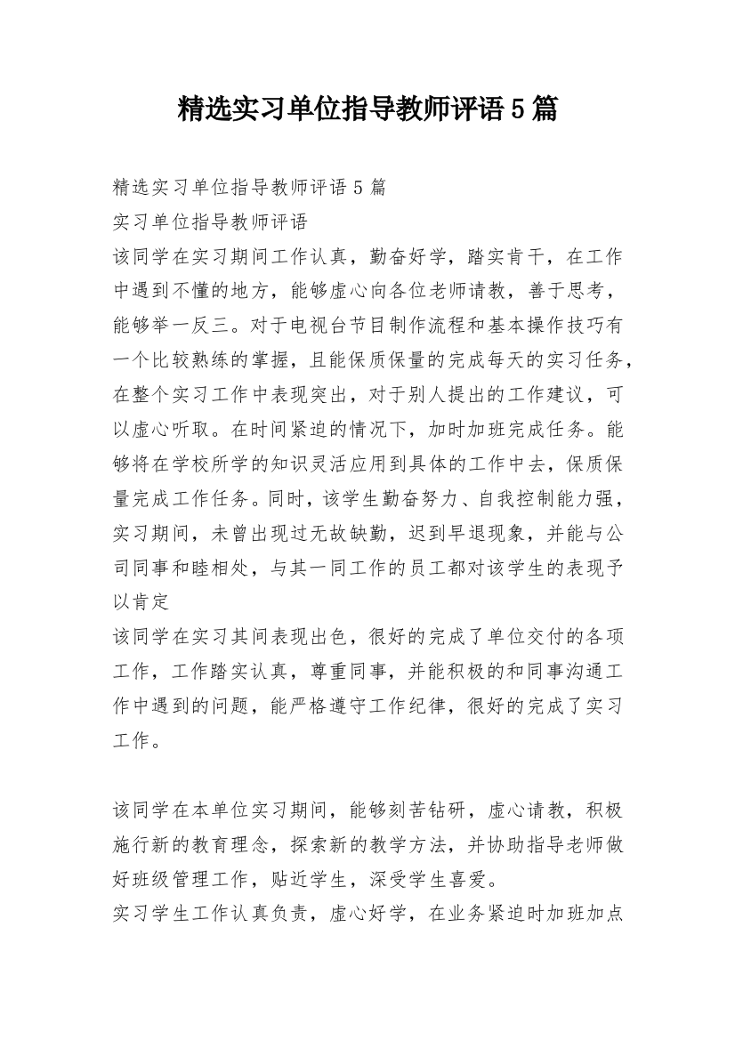 精选实习单位指导教师评语5篇