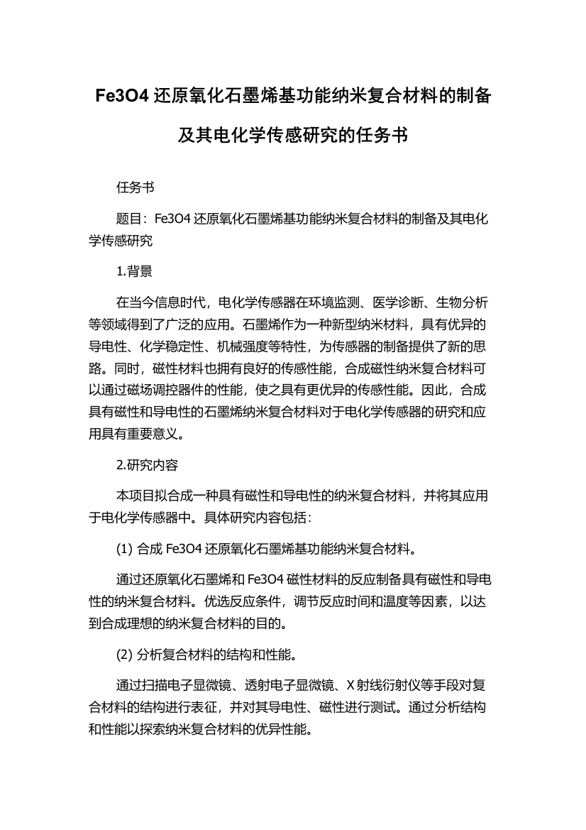 Fe3O4还原氧化石墨烯基功能纳米复合材料的制备及其电化学传感研究的任务书