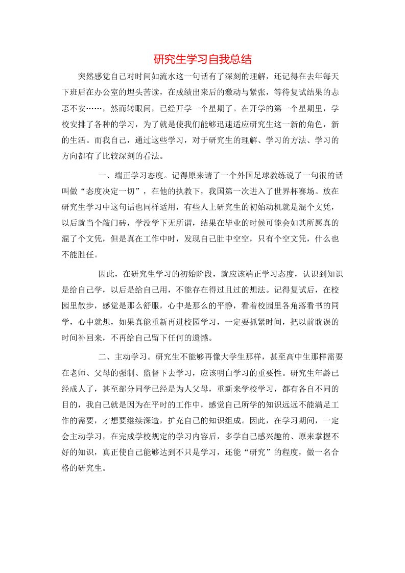 研究生学习自我总结