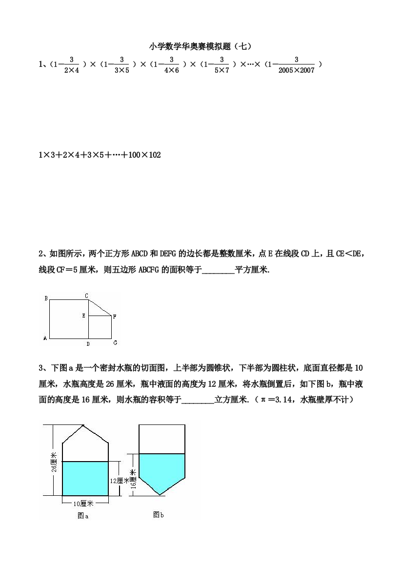 小学数学华奥赛模拟题