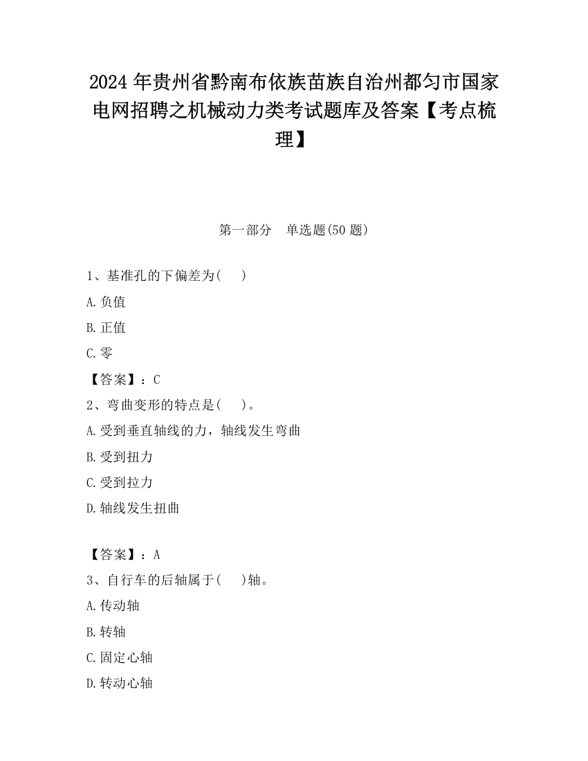 2024年贵州省黔南布依族苗族自治州都匀市国家电网招聘之机械动力类考试题库及答案【考点梳理】