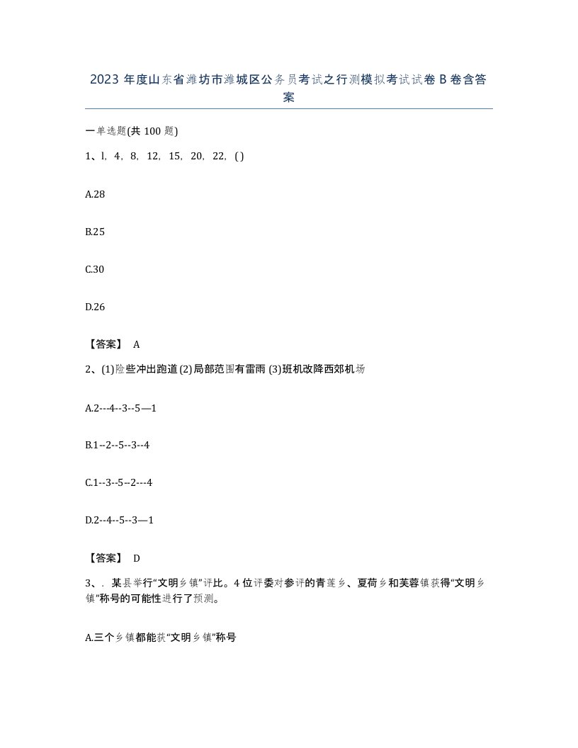 2023年度山东省潍坊市潍城区公务员考试之行测模拟考试试卷B卷含答案