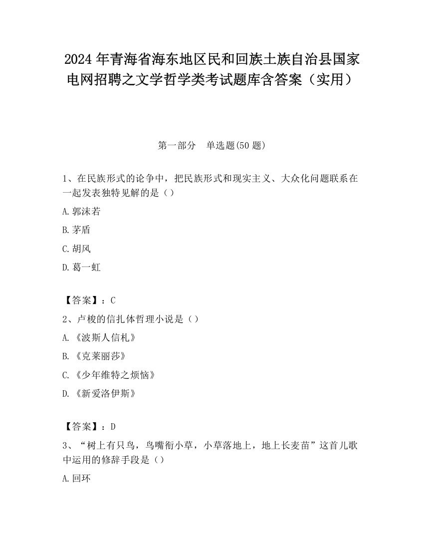 2024年青海省海东地区民和回族土族自治县国家电网招聘之文学哲学类考试题库含答案（实用）