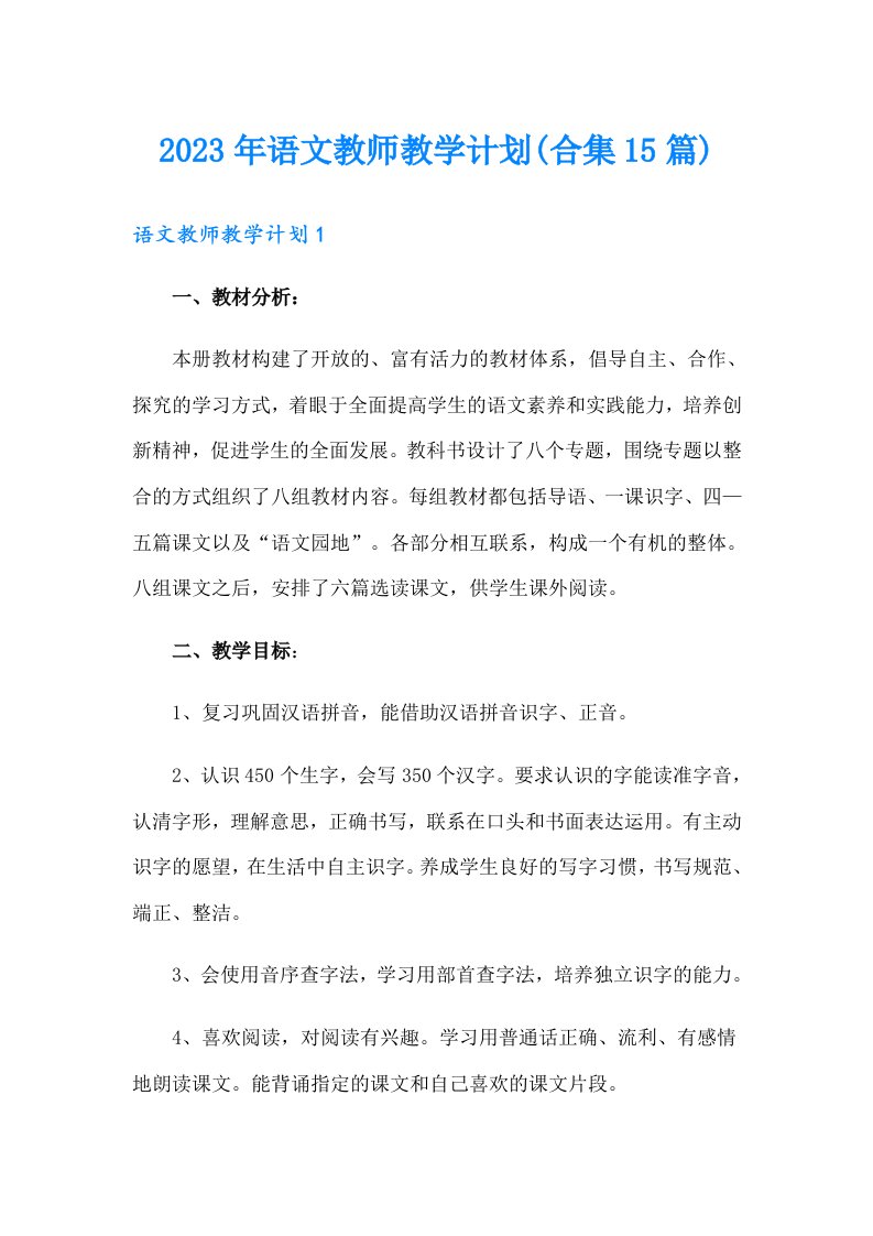 2023年语文教师教学计划(合集15篇)