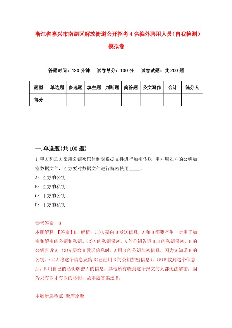 浙江省嘉兴市南湖区解放街道公开招考4名编外聘用人员自我检测模拟卷第3版