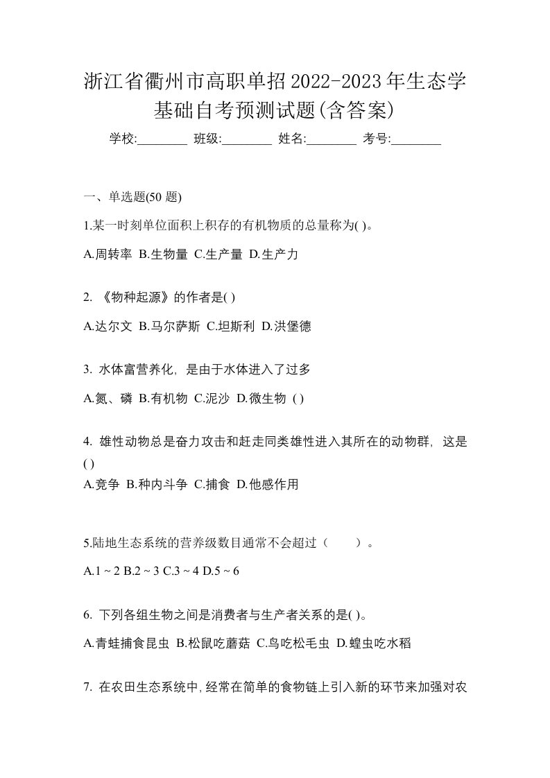 浙江省衢州市高职单招2022-2023年生态学基础自考预测试题含答案