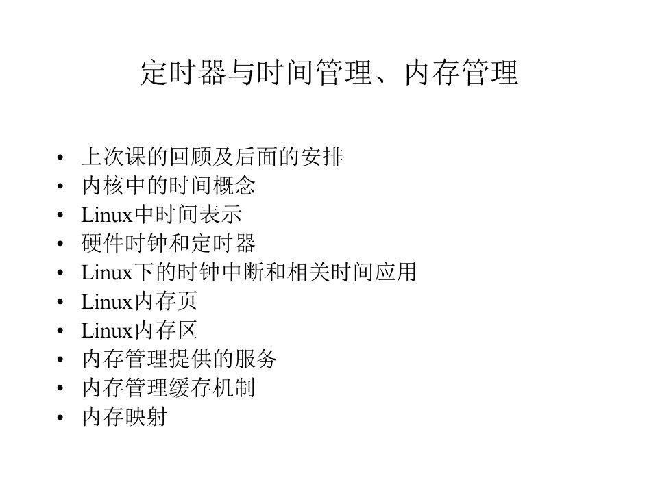 linux内核源代码分析-定时器与时间管理