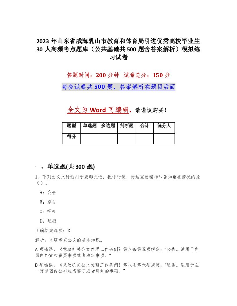 2023年山东省威海乳山市教育和体育局引进优秀高校毕业生30人高频考点题库公共基础共500题含答案解析模拟练习试卷