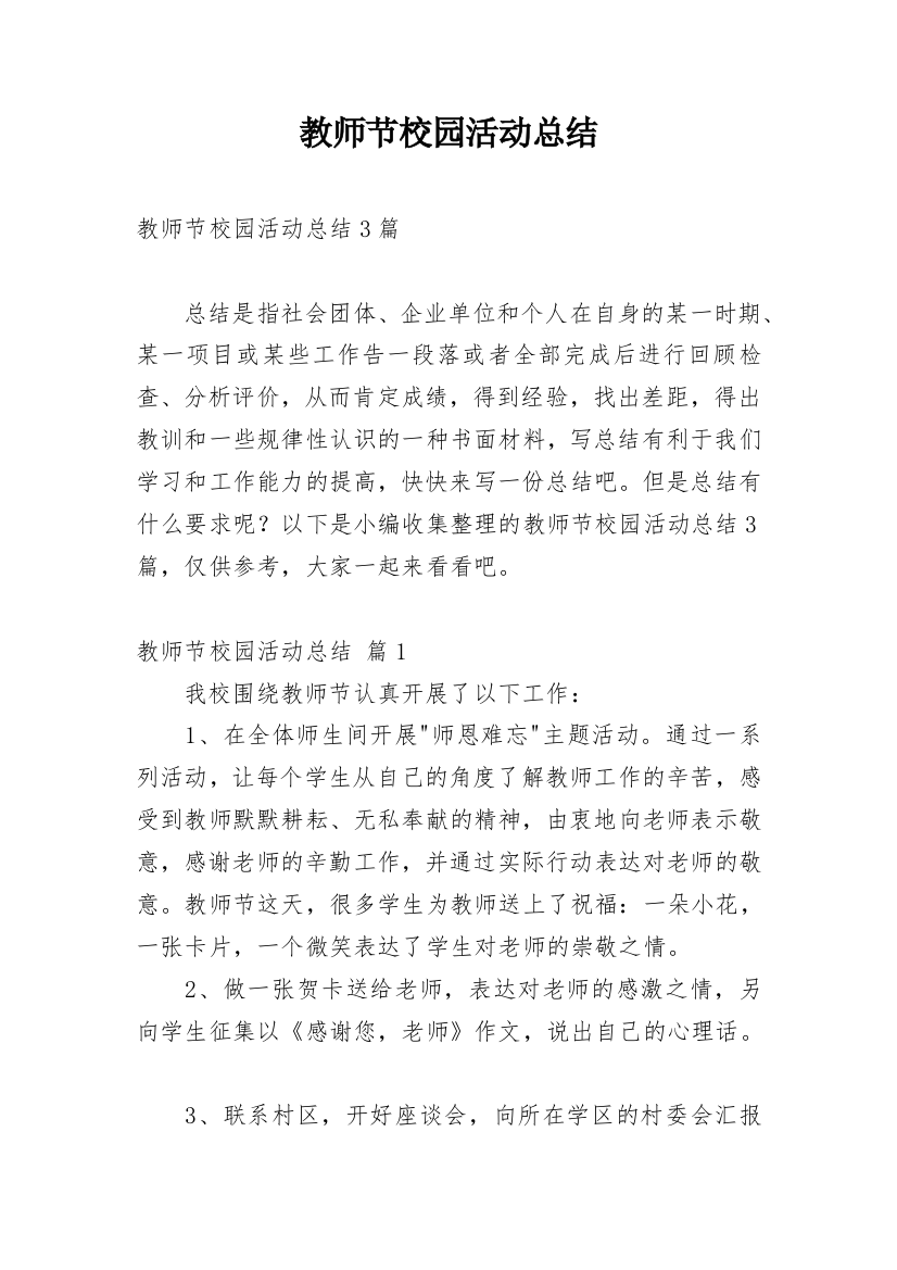 教师节校园活动总结