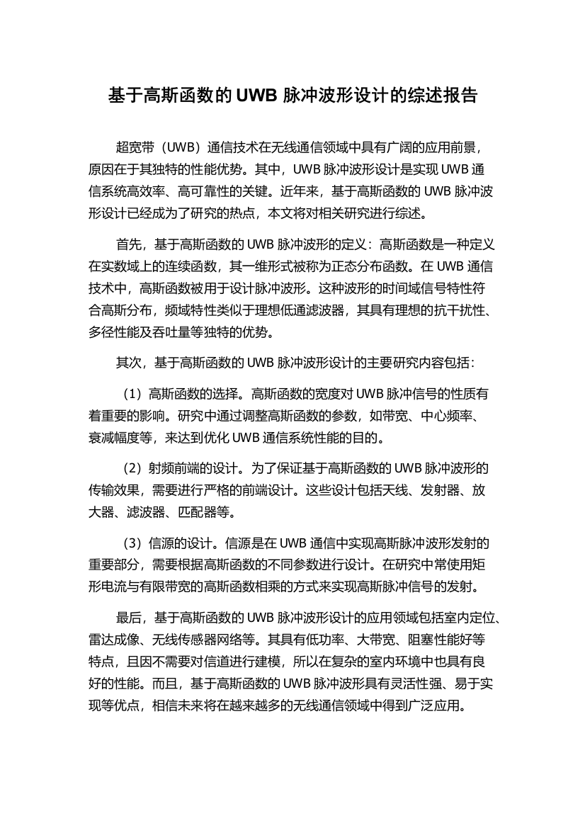 基于高斯函数的UWB脉冲波形设计的综述报告