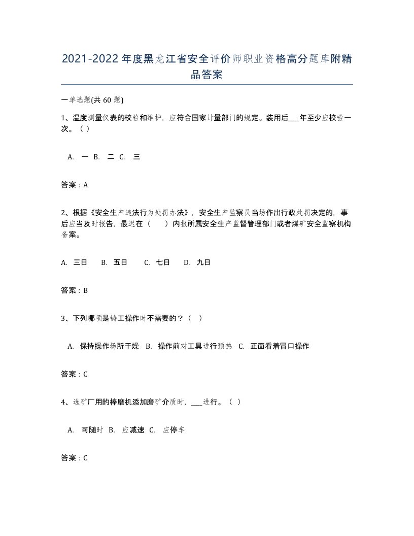 2021-2022年度黑龙江省安全评价师职业资格高分题库附答案