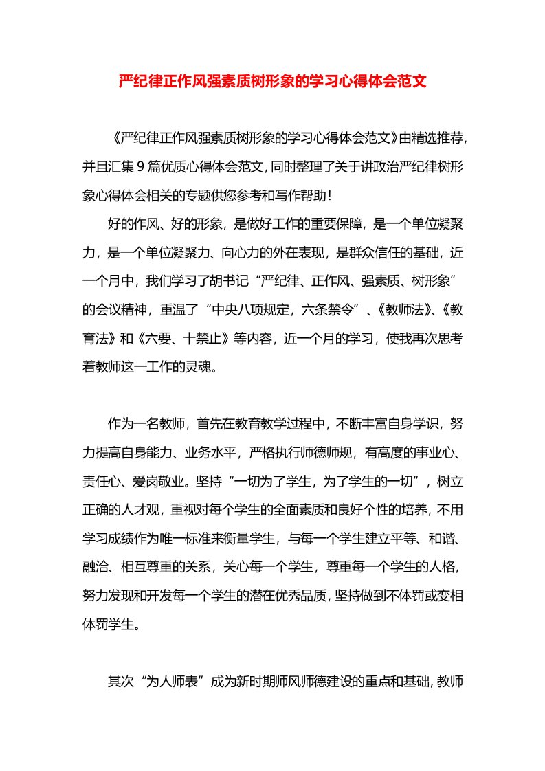 严纪律正作风强素质树形象的学习心得体会范文