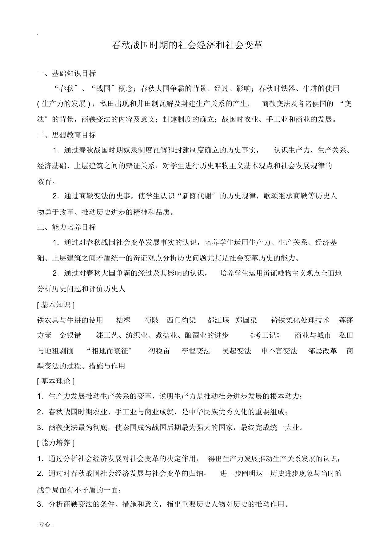 人教版高三历史春秋战国时期的社会经济和社会变革教案