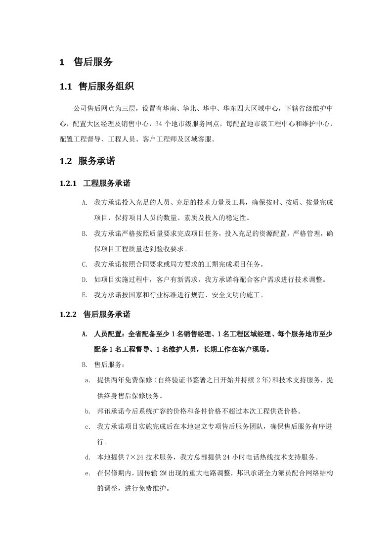 系统集成售后服务方案