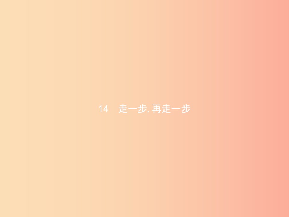 2019年七年级语文上册第四单元14走一步再走一步课件新人教版