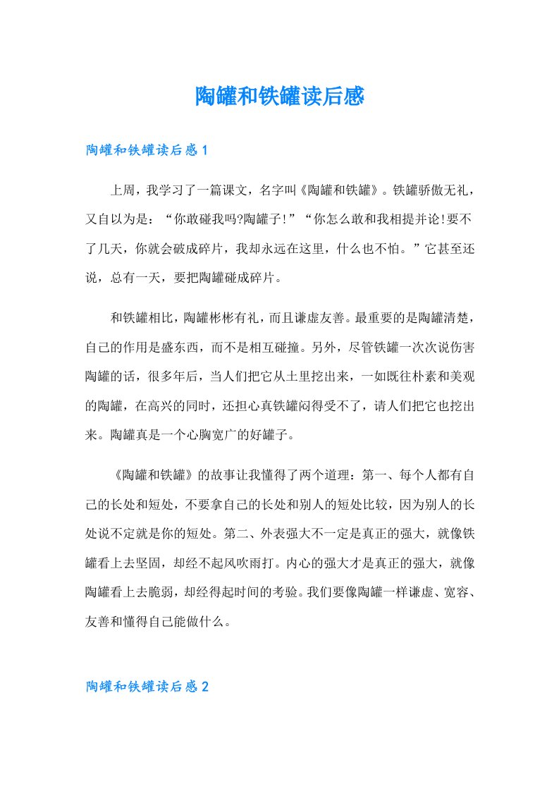 陶罐和铁罐读后感