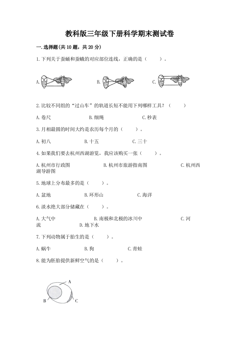 教科版三年级下册科学期末测试卷及参考答案【a卷】