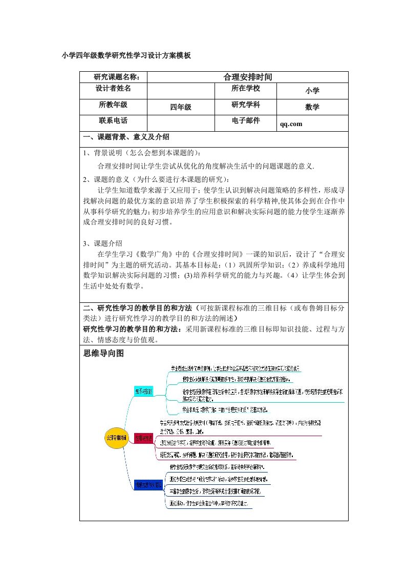 小学四年级数学研究性学习设计方案模板