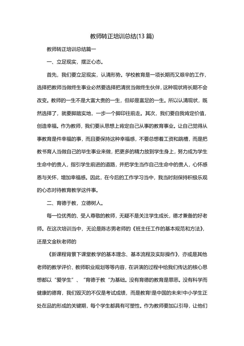 教师转正培训总结13篇