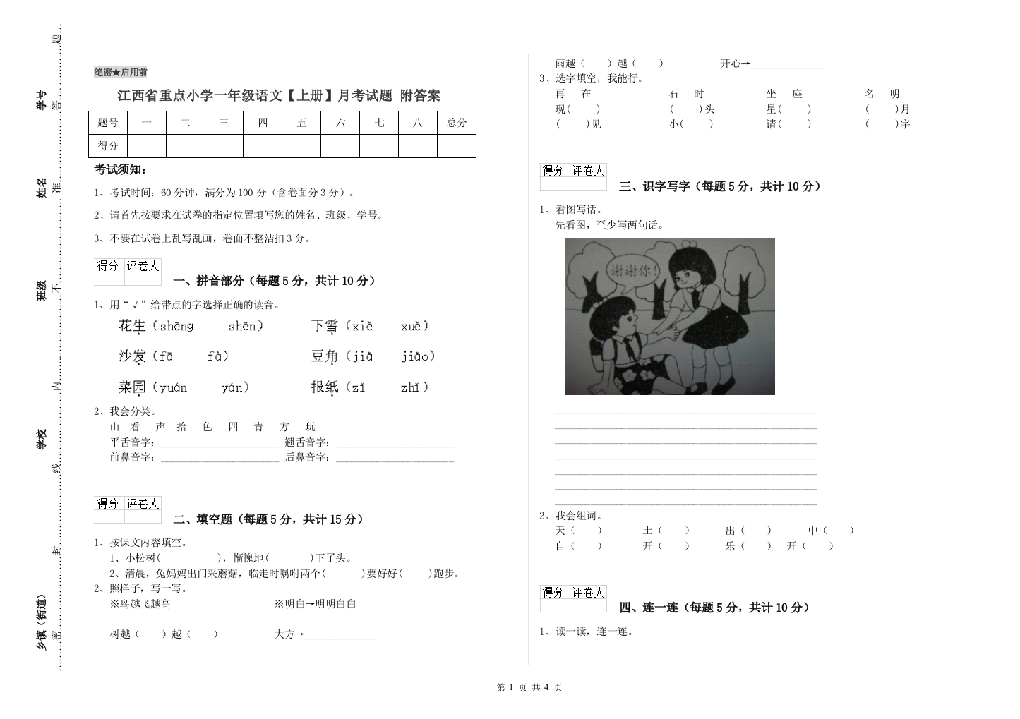 江西省重点小学一年级语文【上册】月考试题-附答案