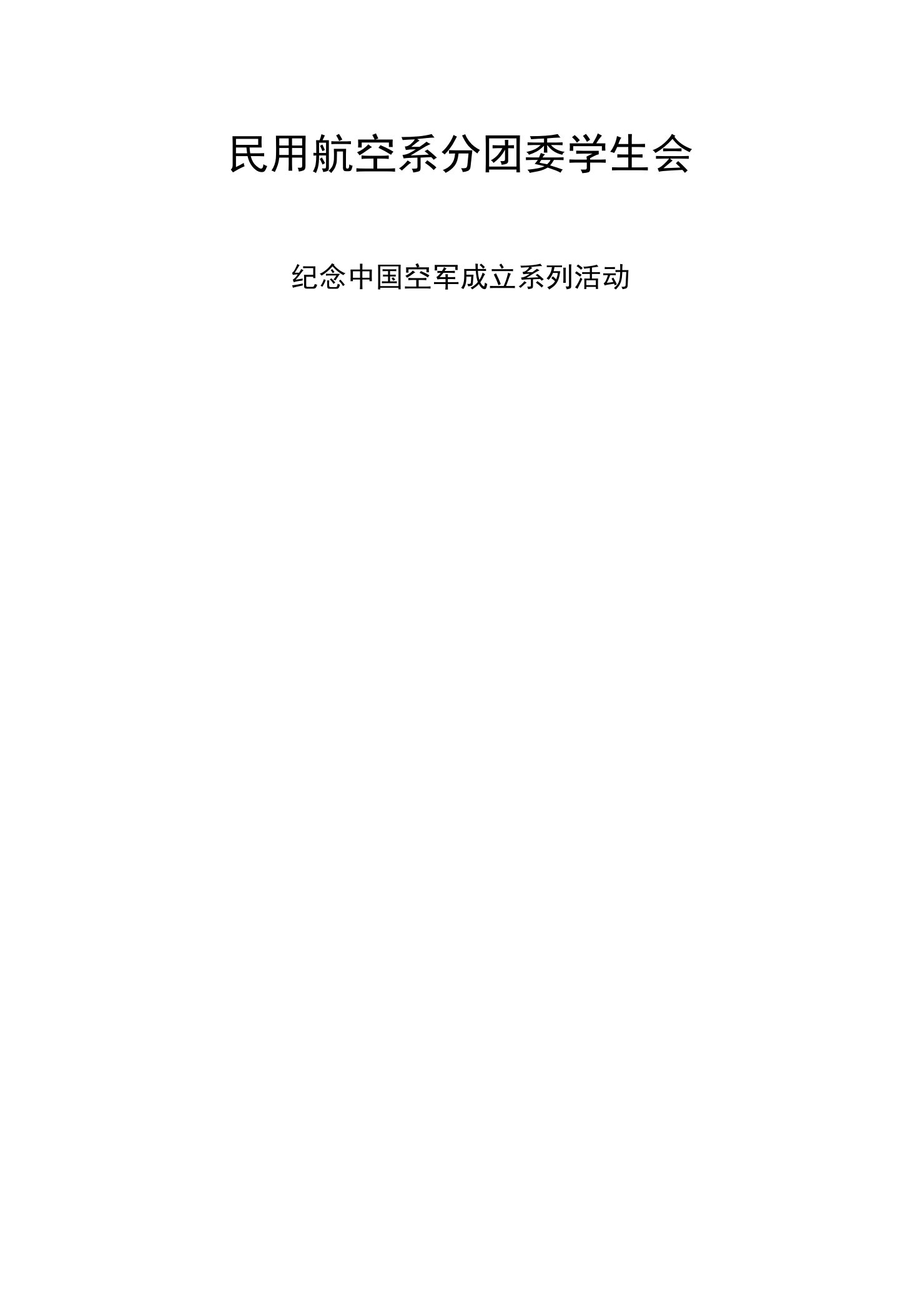 纪念中国空军成立活动策划书