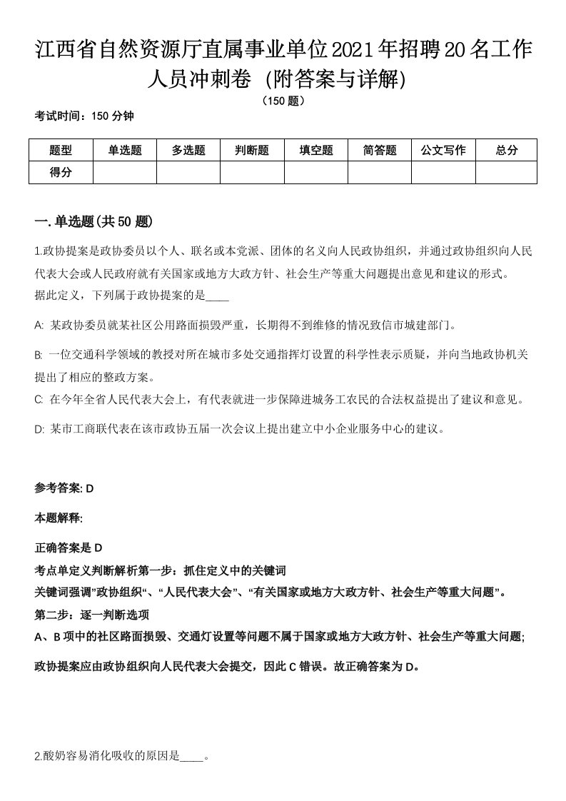 江西省自然资源厅直属事业单位2021年招聘20名工作人员冲刺卷第9期（附答案与详解）