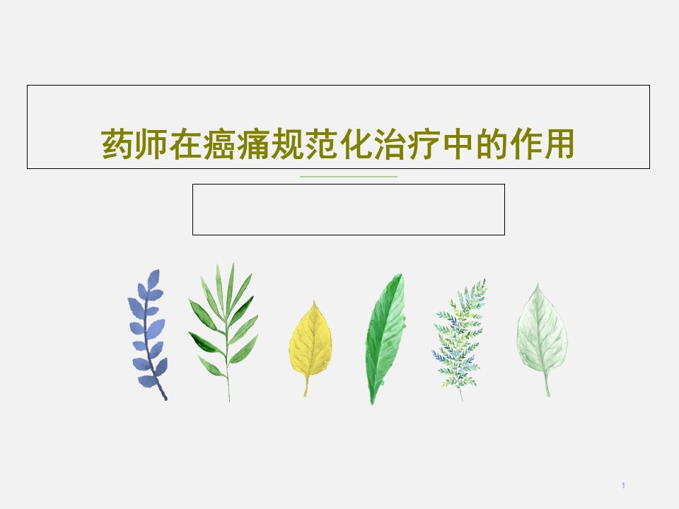 药师在癌痛规范化治疗中的作用-ppt课件