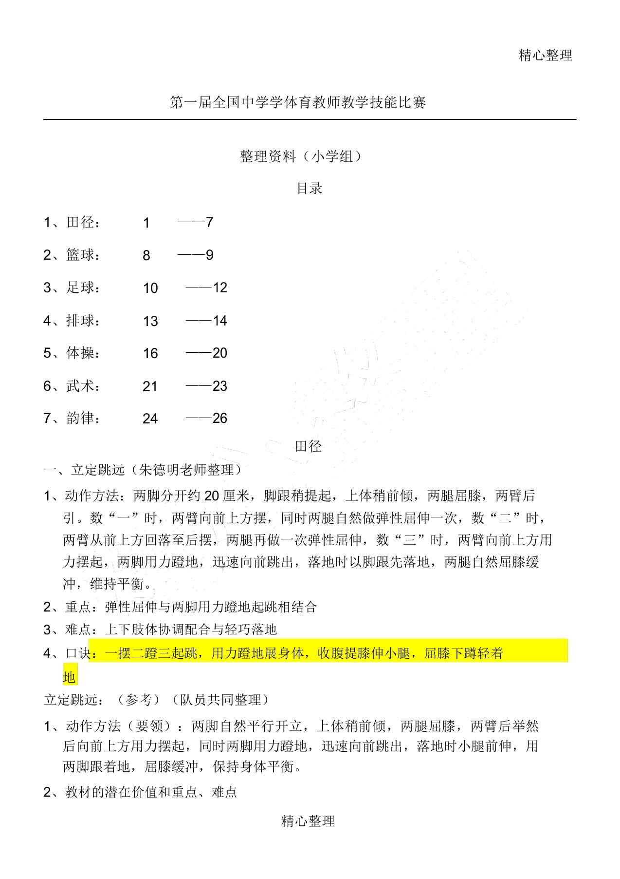 重点小学体育技能动作要领