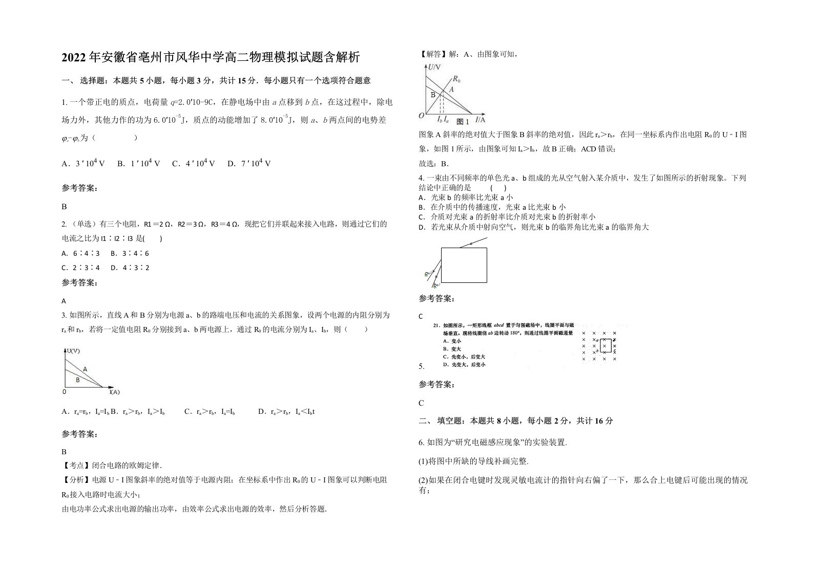 2022年安徽省亳州市风华中学高二物理模拟试题含解析