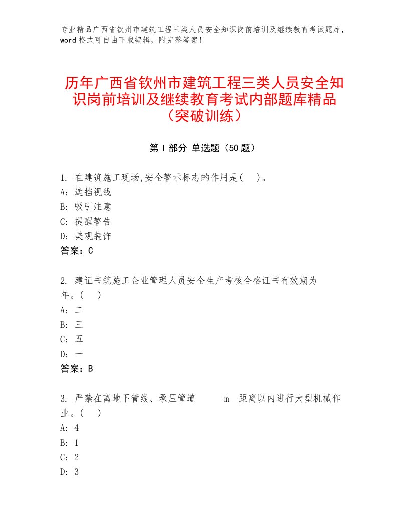 历年广西省钦州市建筑工程三类人员安全知识岗前培训及继续教育考试内部题库精品（突破训练）