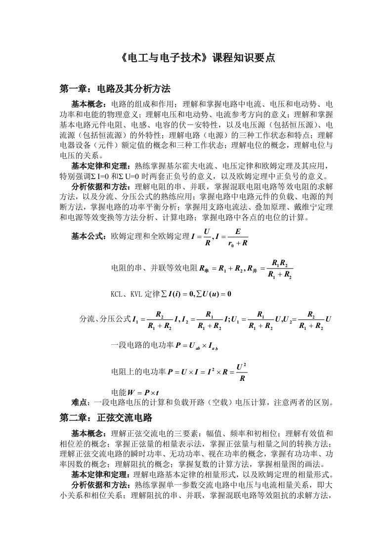 电工与电子技术知识点大学电工