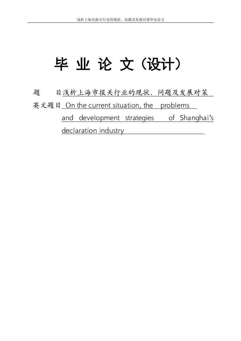 上海市报关行业的现状、问题及发展对策分析毕业论文