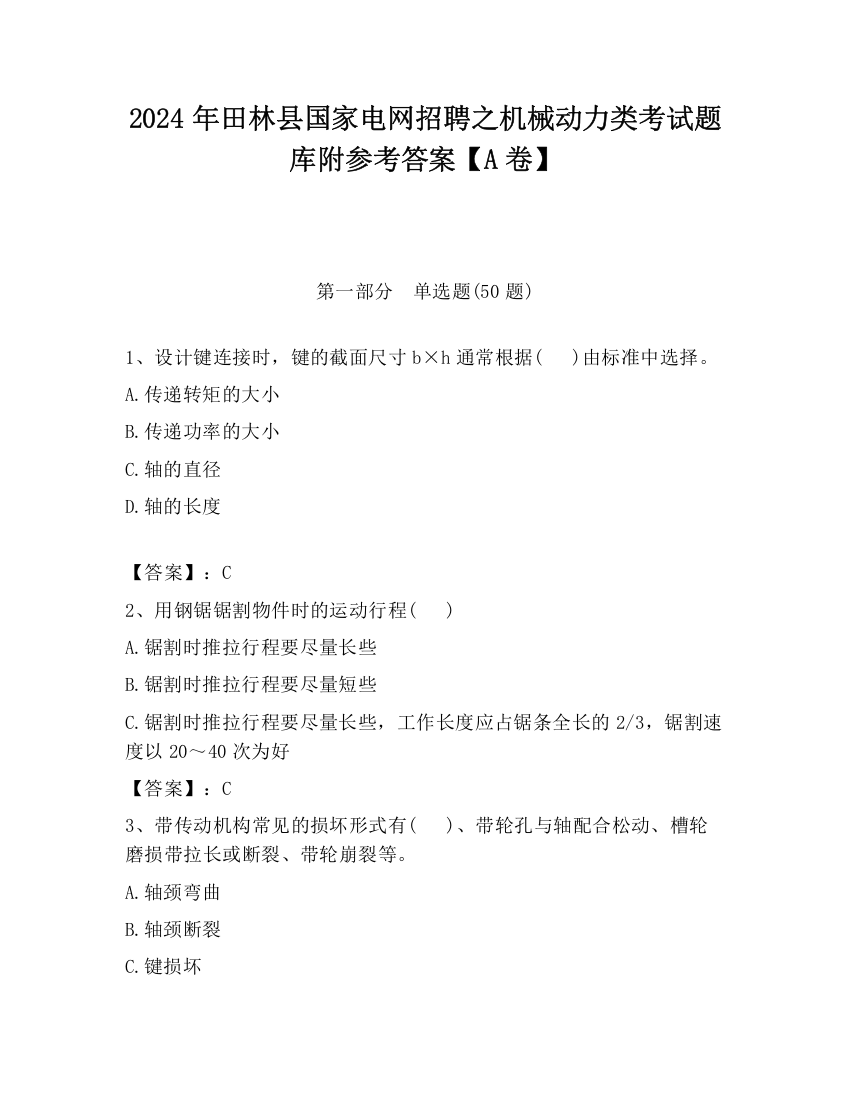 2024年田林县国家电网招聘之机械动力类考试题库附参考答案【A卷】