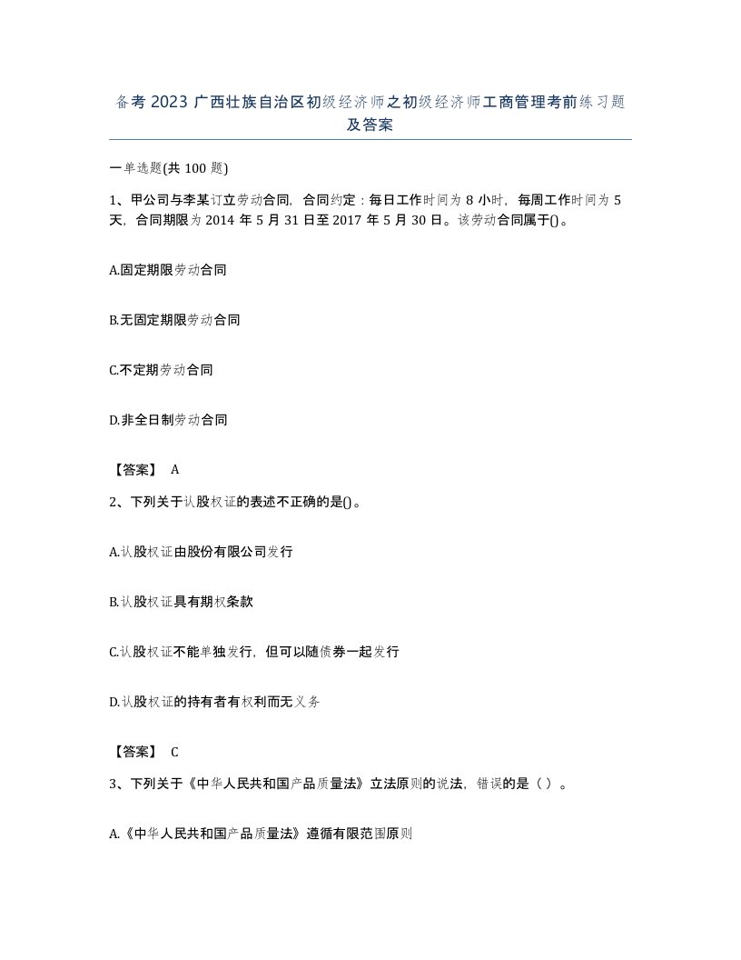 备考2023广西壮族自治区初级经济师之初级经济师工商管理考前练习题及答案