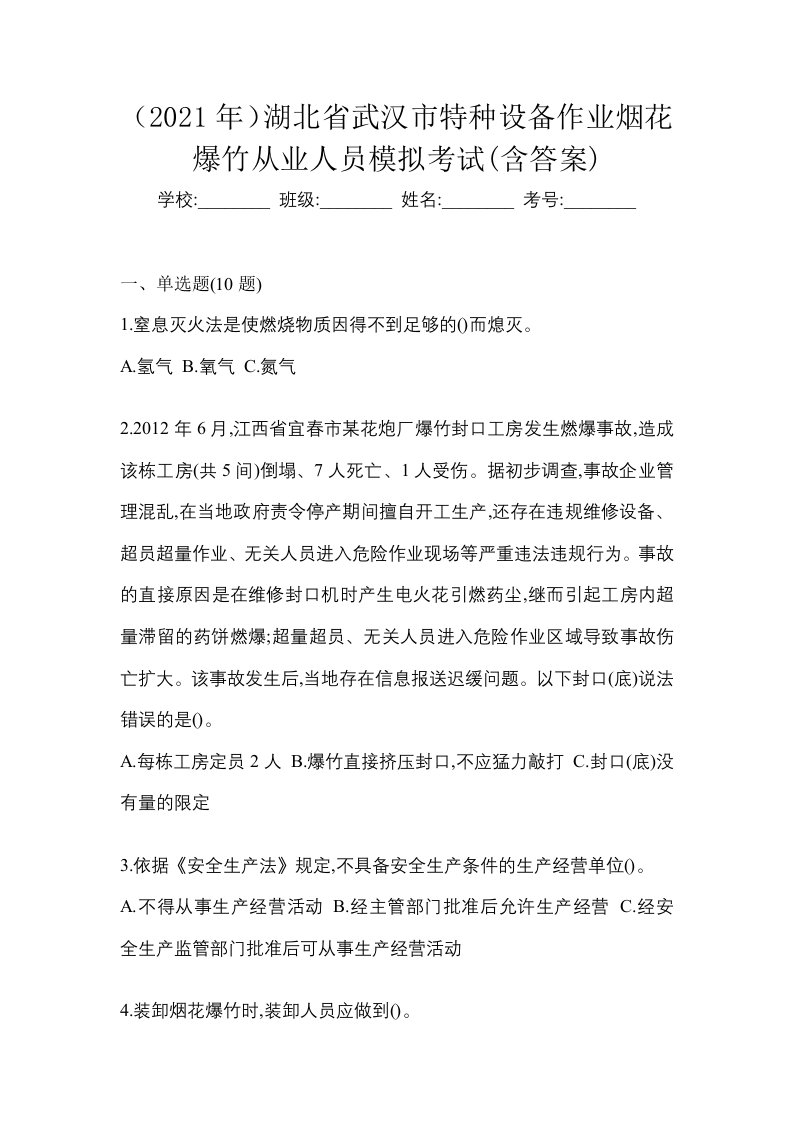 2021年湖北省武汉市特种设备作业烟花爆竹从业人员模拟考试含答案