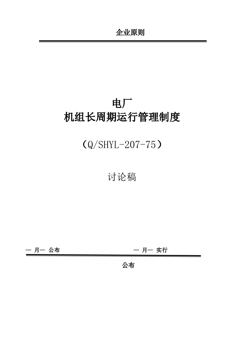 电厂机组长周期运行管理制度汇总