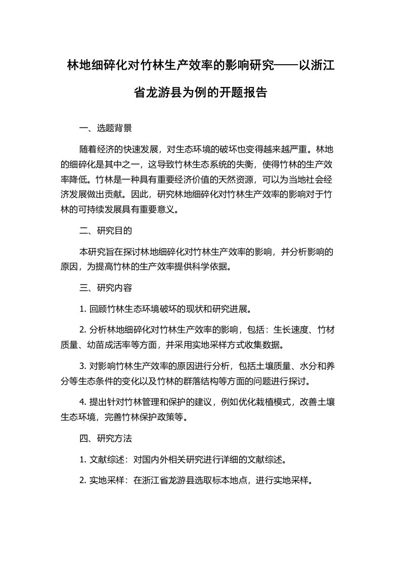 林地细碎化对竹林生产效率的影响研究——以浙江省龙游县为例的开题报告