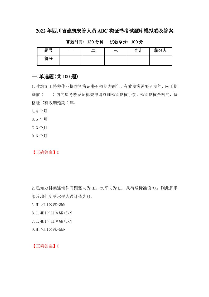 2022年四川省建筑安管人员ABC类证书考试题库模拟卷及答案48