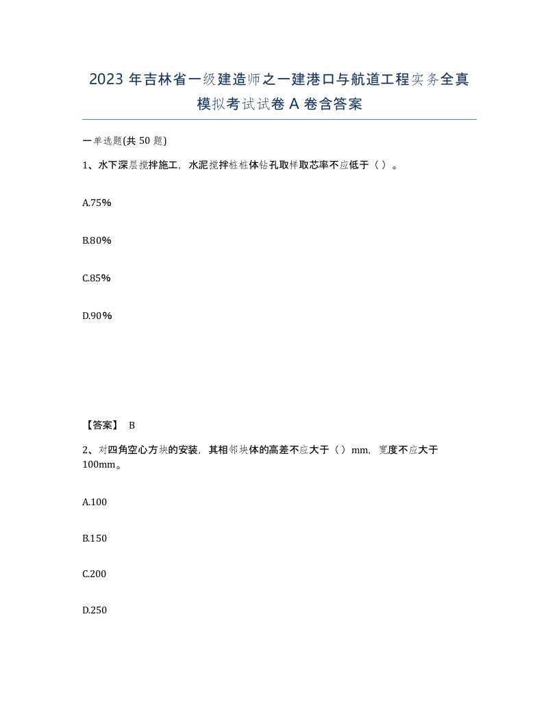 2023年吉林省一级建造师之一建港口与航道工程实务全真模拟考试试卷A卷含答案