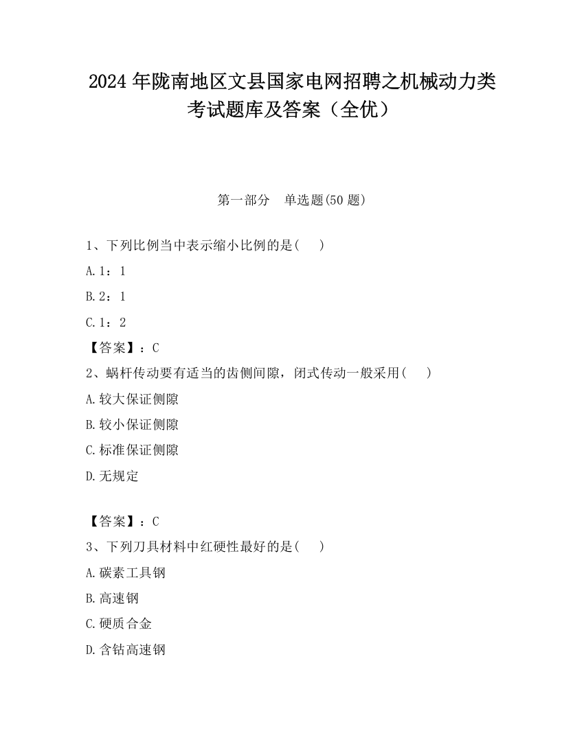 2024年陇南地区文县国家电网招聘之机械动力类考试题库及答案（全优）