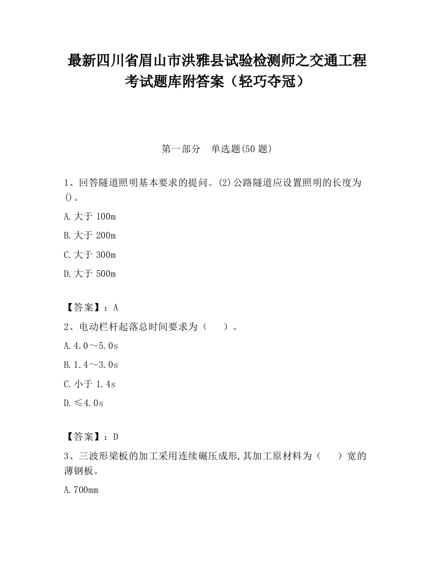 最新四川省眉山市洪雅县试验检测师之交通工程考试题库附答案（轻巧夺冠）